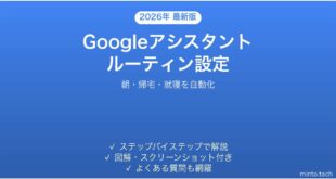【2026年最新版】AndroidのGoogleアシスタントルーティンで毎日の操作を自動化する完全ガイド