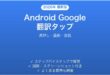 Android Google翻訳のタップで翻訳完全ガイド長押し画像会話