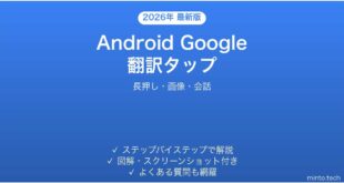 【2026年最新版】Android Google翻訳のタップで翻訳完全ガイド