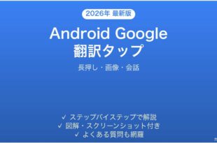 Android Google翻訳のタップで翻訳完全ガイド長押し画像会話