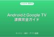 AndroidとGoogle TVの連携・キャスト・操作・リモコン完全ガイド