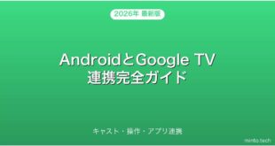 【2026年最新版】AndroidとGoogle TVの連携・キャスト・操作・リモコン完全ガイド