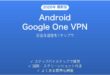 AndroidのGoogle One VPNで安全に通信する完全ガイド