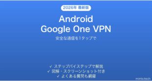 【2026年最新版】AndroidのGoogle One VPNで安全に通信する完全ガイド