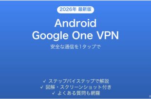AndroidのGoogle One VPNで安全に通信する完全ガイド