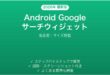 Android Googleサーチウィジェットのカスタマイズ完全ガイド