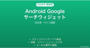 【2026年最新版】Android Googleサーチウィジェットのカスタマイズ完全ガイド