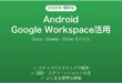 AndroidでGoogle Workspaceを活用する完全モバイルガイド
