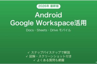 AndroidでGoogle Workspaceを活用する完全モバイルガイド