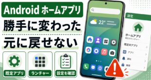 Androidのホームアプリが勝手に変わった時の確認ポイント