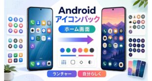 Androidアイコンパックでホーム画面をカスタマイズする方法の完成Image2アイキャッチ