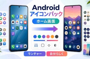 Androidアイコンパックでホーム画面をカスタマイズする方法の完成Image2アイキャッチ