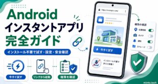 Androidのインスタントアプリをインストール不要で試す設定や安全確認を整理した日本語アイキャッチ画像