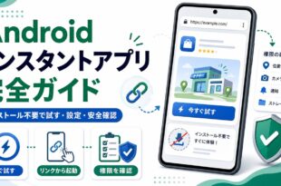 Androidのインスタントアプリをインストール不要で試す設定や安全確認を整理した日本語アイキャッチ画像