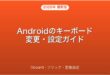 Androidのキーボードアプリ変更・Gboard設定・フリック入力完全ガイド