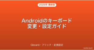 【2026年最新版】Androidのキーボードアプリ変更・Gboard設定・フリック入力完全ガイド
