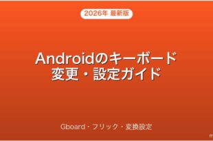 Androidのキーボードアプリ変更・Gboard設定・フリック入力完全ガイド