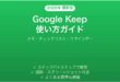 Google Keepの使い方完全ガイドメモチェックリスト