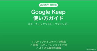 【2026年最新版】Google Keepの使い方完全ガイド【メモ・チェックリスト】