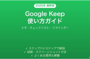 Google Keepの使い方完全ガイドメモチェックリスト