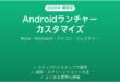 Androidランチャーアプリでホーム画面カスタマイズ完全ガイドNova Microsoft