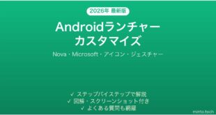 【2026年最新版】Androidランチャーアプリでホーム画面カスタマイズ完全ガイド