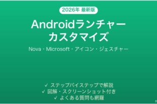Androidランチャーアプリでホーム画面カスタマイズ完全ガイドNova Microsoft
