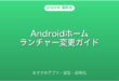 Androidのホームランチャー変更・おすすめアプリ・初期化完全ガイド