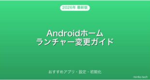 【2026年最新版】Androidのホームランチャー変更・おすすめアプリ・初期化完全ガイド