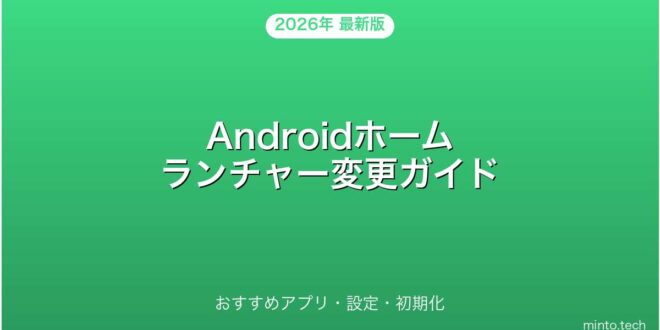 【2026年最新版】Androidのホームランチャー変更・おすすめアプリ・初期化完全ガイド – minto.tech