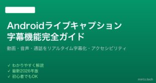 【2026年最新版】Androidのライブキャプション（字幕）機能の使い方完全ガイド