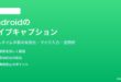 Androidのリアルタイム字幕ライブキャプションの使い方と設定