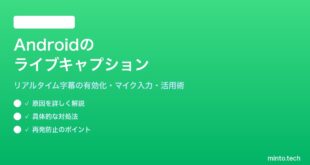 【2026年最新版】Androidのリアルタイム字幕（ライブキャプション）の使い方と設定【完全ガイド】