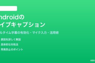 Androidのリアルタイム字幕ライブキャプションの使い方と設定