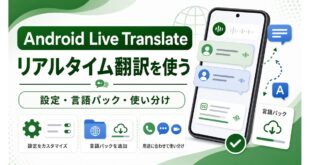 Android Live Translateでリアルタイム翻訳、設定、言語パック、使い分けを確認する流れをまとめた日本語アイキャッチ画像