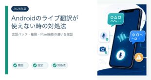 AndroidのLive Translateが動かない原因と対処法を整理した図解