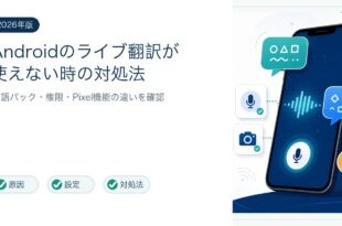 AndroidのLive Translateが動かない原因と対処法を整理した図解