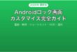 Androidのロック画面をカスタマイズする完全ガイド