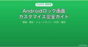 【2026年最新版】Androidのロック画面をカスタマイズする完全ガイド