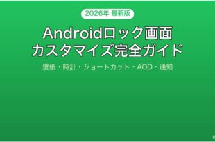 Androidのロック画面をカスタマイズする完全ガイド