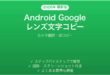 Android Googleレンズで文字コピーする方法完全ガイド翻訳