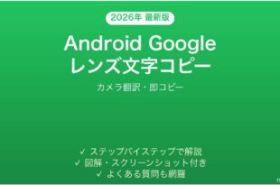 Android Googleレンズで文字コピーする方法完全ガイド翻訳