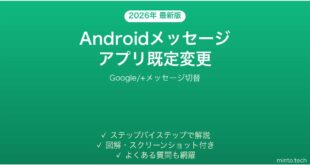 【2026年最新版】Androidメッセージアプリ既定変更完全ガイド