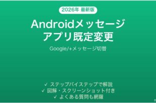 Androidメッセージアプリ既定変更完全ガイドGoogle+メッセージ