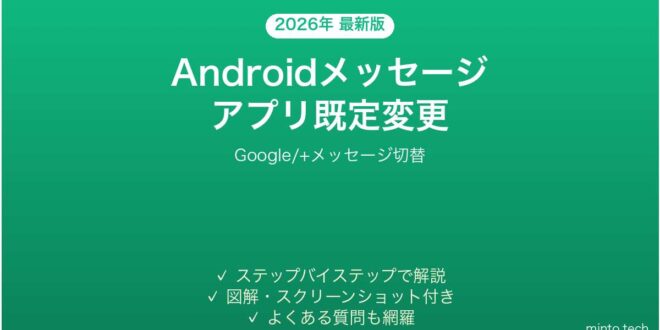 【2026年最新版】Androidメッセージアプリ既定変更完全ガイド – minto.tech