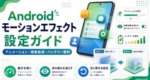 Androidのモーションエフェクトでアニメーションや視差低減やバッテリー節約を整理した日本語アイキャッチ画像