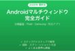 Androidマルチウィンドウ分割画面の使い方完全ガイド