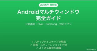 【2026年最新版】Androidマルチウィンドウ（分割画面）の使い方完全ガイド