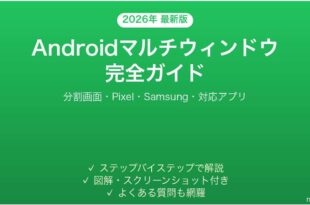 Androidマルチウィンドウ分割画面の使い方完全ガイド