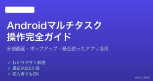 【2026年最新版】Androidのマルチタスク操作と分割画面の完全ガイド